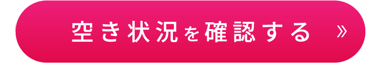 空き状況を確認する